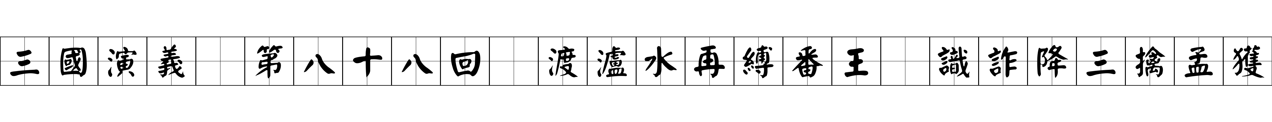 三國演義 第八十八回 渡瀘水再縛番王 識詐降三擒孟獲